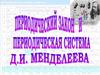 Периодический закон и периодическая система химических элементов Д.И. Менделеева