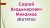 Сергей Владимирович Михалков, стихотворение «Котята»