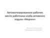 Автоматизированное рабочее место работника клуба активного отдыха «Мерген»