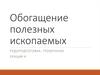 Обогащение полезных ископаемых. Рудоподготовка. Грохочение. Лекция 4