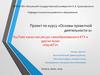 Основы проектной деятельности 1