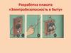 Электробезопасность в быту. Разработка плаката