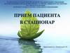 Прием пациента в стационар