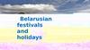 Belarusian festivals and holidays
