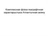 Комплексная физико-географическая характеристика Атлантического океана