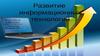 Развитие информационных технологий