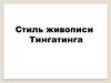 Стиль живописи Тингатинга