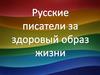 Русские писатели за здоровый образ жизни