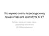 Памятка первокурснику гуманитарного института КГУ