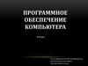 Программное обеспечение компьютера