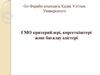 ГМО критерийлері, көрсеткіштері және бағалау әдістері