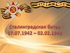 Сталинградская битва