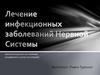 Лечение инфекционных заболеваний нервной системы