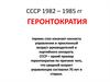 СССР 1982 – 1985 годов. Геронтократия