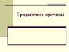 Придаточные предложения причины