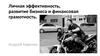 Личная эффективность, развитие бизнеса и финансовая грамотность