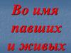 Во имя павших и живых