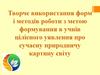 Творче використання форм і методів роботи з метою формування в учнів цілісного уявлення про сучасну природничу картину світу