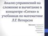 Анализ упражнений на сложение и вычитание в концентре «Сотня» в учебниках по математике Л.Г. Петерсон