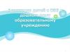 Адаптация детей с ОВЗ к дошкольному общеобразовательному учреждению