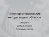 Особые условия. Интеграция систем. Инженерно-технические методы защиты объектов. Лекция 9