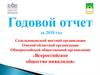 Годовой отчет за 2018 год Общероссийской общественной организации «Всероссийское общество инвалидов»