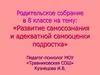 Родительское собрание в 8 классе на тему: «Развитие самосознания и адекватной самооценки подростка»