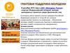 Грантовая поддержка молодежи