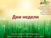 Проект «Дни недели»
