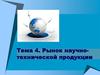 Рынок научно-технической продукции. (Тема 4)