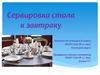 Сервировка стола к завтраку