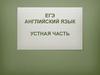 ЕГЭ по английскому языку, устная часть