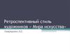 Ретроспективный стиль художников «Мира искусства»