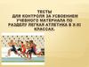 Тесты для контроля за усвоением учебного материала по разделу легкая атлетика в X-XI классах
