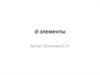 d-элементы