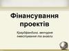 Фінансування проектів. Краудфандинг, венчурне інвестування та ангели