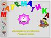 Математика. Повторение. 1 класс
