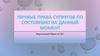 Личные права супругов по состоянию на данный момент