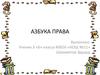 Азбука права.  3 класс