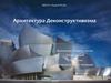 Архитектура деконструктивизма