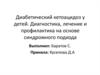 Диабетический кетоацидоз у детей. Диагностика, лечение и профилактика на основе синдромного подхода