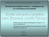 Изучение связи времен в ландшафтном парке Демьяново усадьбы  Тенеевых