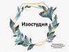 Изостудия