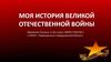 Моя история Великой Отечественной войны