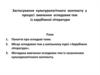Застосування культурологічного контексту у процесі вивчення оглядових тем із зарубіжної літератури