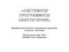 Системное программное обеспечение. Операционные системы