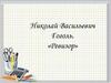 Николай Васильевич Гоголь. «Ревизор»