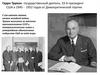 Гарри Трумэн государственный деятель, 33-й президент США в 1945 - 1952 годах от Демократической партии