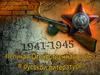Великая Отечественная война (1941-1945) в русской литературе
