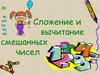 Сложение и вычитание смешанных чисел